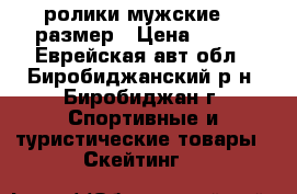 ролики мужские 34 размер › Цена ­ 500 - Еврейская авт.обл., Биробиджанский р-н, Биробиджан г. Спортивные и туристические товары » Скейтинг   